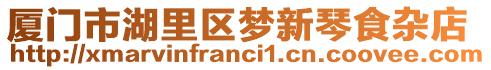 廈門市湖里區(qū)夢新琴食雜店