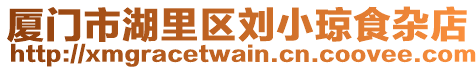 廈門市湖里區劉小瓊食雜店