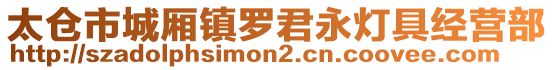 太倉(cāng)市城廂鎮(zhèn)羅君永燈具經(jīng)營(yíng)部