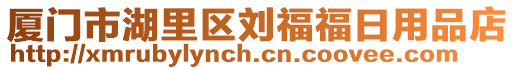 廈門市湖里區(qū)劉福福日用品店