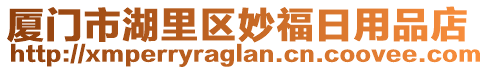廈門市湖里區妙福日用品店