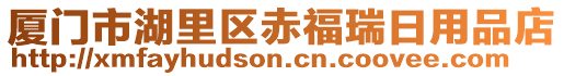 廈門市湖里區赤福瑞日用品店