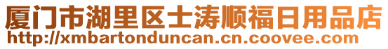 廈門市湖里區士濤順福日用品店