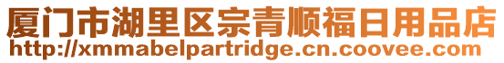 廈門市湖里區宗青順福日用品店