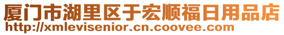 廈門市湖里區(qū)于宏順福日用品店