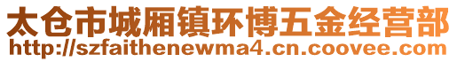 太倉(cāng)市城廂鎮(zhèn)環(huán)博五金經(jīng)營(yíng)部