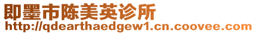 即墨市陳美英診所