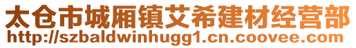 太倉市城廂鎮艾希建材經營部