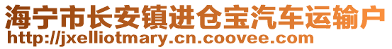 海寧市長(zhǎng)安鎮(zhèn)進(jìn)倉(cāng)寶汽車(chē)運(yùn)輸戶(hù)