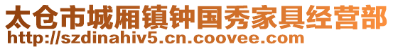 太倉市城廂鎮(zhèn)鐘國秀家具經(jīng)營部