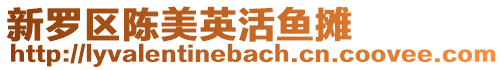 新羅區(qū)陳美英活魚攤