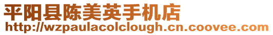 平陽縣陳美英手機店