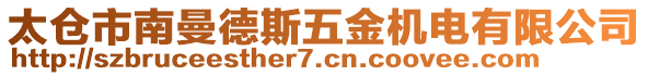 太倉(cāng)市南曼德斯五金機(jī)電有限公司