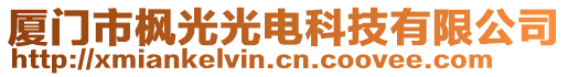 廈門市楓光光電科技有限公司