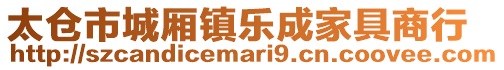 太倉市城廂鎮樂成家具商行