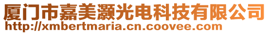 廈門市嘉美灝光電科技有限公司