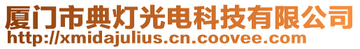 廈門市典燈光電科技有限公司