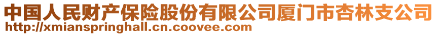 中國人民財產(chǎn)保險股份有限公司廈門市杏林支公司