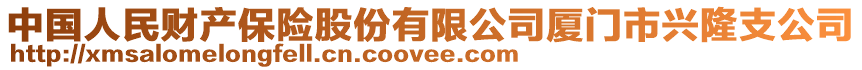 中國(guó)人民財(cái)產(chǎn)保險(xiǎn)股份有限公司廈門市興隆支公司