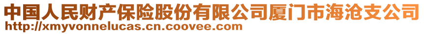 中國(guó)人民財(cái)產(chǎn)保險(xiǎn)股份有限公司廈門(mén)市海滄支公司