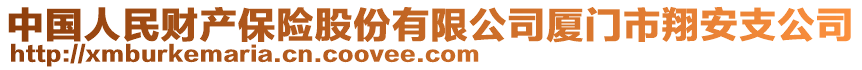 中國(guó)人民財(cái)產(chǎn)保險(xiǎn)股份有限公司廈門市翔安支公司