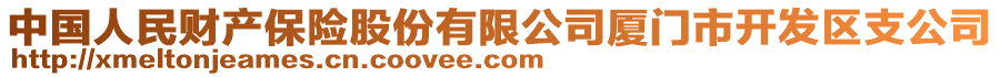 中國人民財產保險股份有限公司廈門市開發區支公司