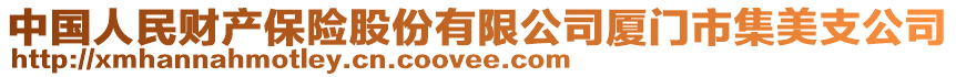 中國(guó)人民財(cái)產(chǎn)保險(xiǎn)股份有限公司廈門市集美支公司