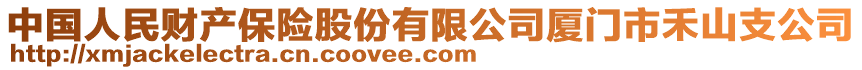 中國(guó)人民財(cái)產(chǎn)保險(xiǎn)股份有限公司廈門(mén)市禾山支公司