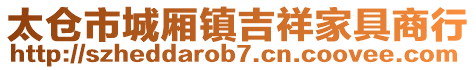 太倉(cāng)市城廂鎮(zhèn)吉祥家具商行