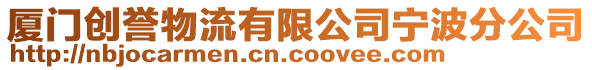 廈門創(chuàng)譽(yù)物流有限公司寧波分公司