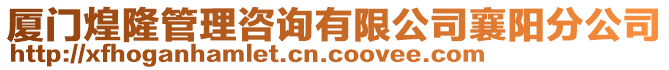 廈門煌隆管理咨詢有限公司襄陽分公司