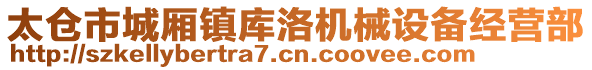 太倉市城廂鎮(zhèn)庫洛機(jī)械設(shè)備經(jīng)營部