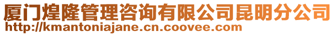 廈門煌隆管理咨詢有限公司昆明分公司