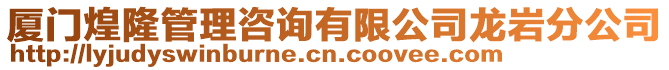 廈門煌隆管理咨詢有限公司龍巖分公司