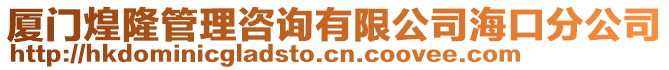 廈門煌隆管理咨詢有限公司海口分公司