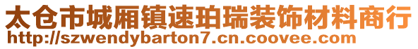 太倉(cāng)市城廂鎮(zhèn)速珀瑞裝飾材料商行