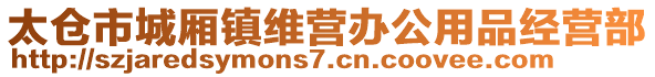 太倉市城廂鎮(zhèn)維營辦公用品經(jīng)營部