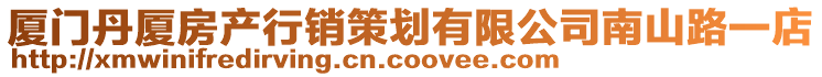 廈門丹廈房產(chǎn)行銷策劃有限公司南山路一店