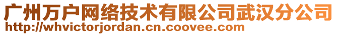 廣州萬戶網(wǎng)絡(luò)技術(shù)有限公司武漢分公司