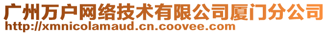 廣州萬(wàn)戶網(wǎng)絡(luò)技術(shù)有限公司廈門分公司