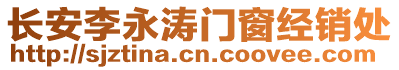 長安李永濤門窗經銷處