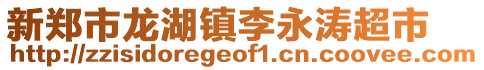 新鄭市龍湖鎮(zhèn)李永濤超市