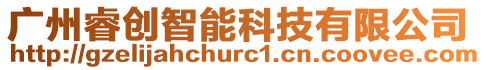 廣州睿創(chuàng)智能科技有限公司