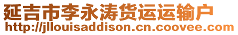 延吉市李永濤貨運(yùn)運(yùn)輸戶