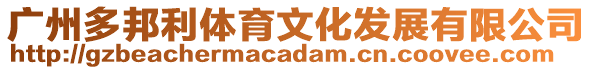 廣州多邦利體育文化發(fā)展有限公司