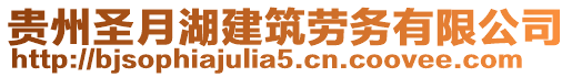貴州圣月湖建筑勞務有限公司