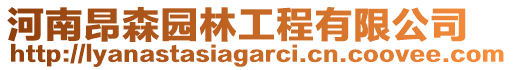 河南昂森園林工程有限公司