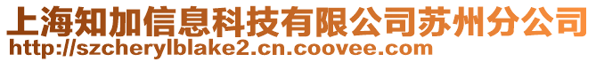 上海知加信息科技有限公司蘇州分公司