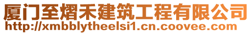 廈門至熠禾建筑工程有限公司