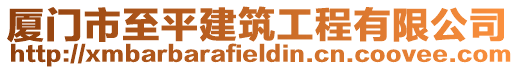廈門市至平建筑工程有限公司